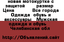 новая мотокуртке с защитой 52 54 размер › Цена ­ 4 200 - Все города Одежда, обувь и аксессуары » Мужская одежда и обувь   . Челябинская обл.